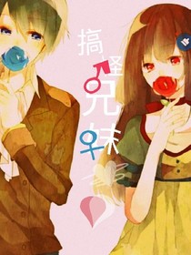 搞怪兄妹