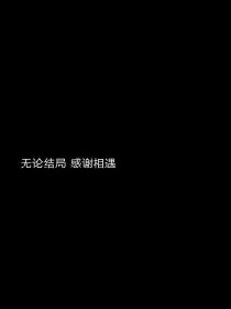 无论结局.感谢相遇..停更