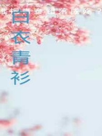 谁把青春错落成殇？