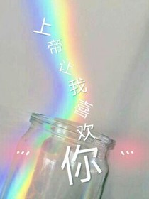 上帝让我喜欢你