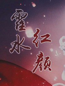 霍水紅顏