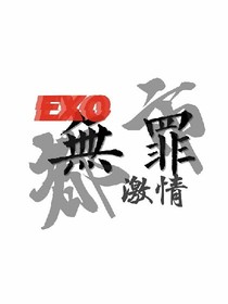 无罪-EXO