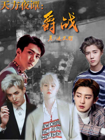 天方夜谭：爵战