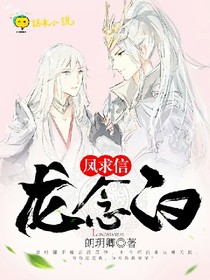 凤求信，龙念白