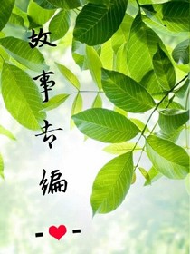 故事專編