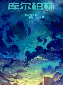 库尔柏林