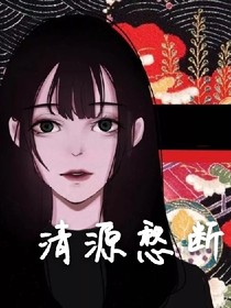 清源愁斷