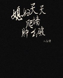 媳婦天天爬墻腫么破