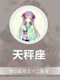 夢幻星辰之十二星座