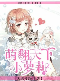 萌翻天下小萝莉