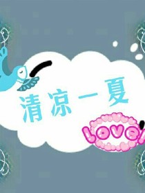 清凉一夏小鸟依人