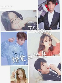 TFBOYS之错爱三娇妻