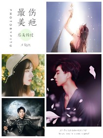 最美的傷疤，最美的錯(cuò)過(guò)