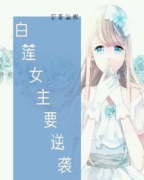 白莲女主要逆袭