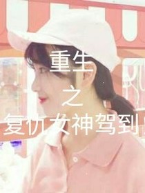 重生之复仇女神驾到！