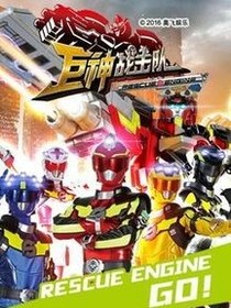 巨神戰(zhàn)擊隊(duì)之超救戰(zhàn)隊(duì)_d082