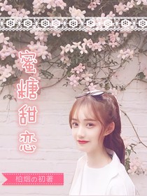 蜜糖甜恋