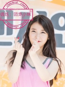 偶练：团宠小妹_d393