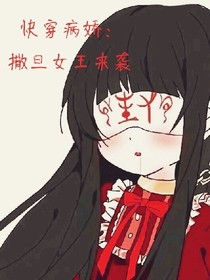 快穿病娇：撒旦女王来袭