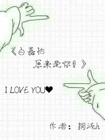 白嘉怡原来是你！