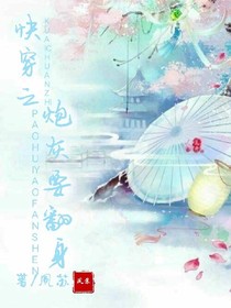 快穿:炮灰要翻身