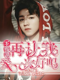 王俊凱：再讓我愛(ài)一次好嗎？