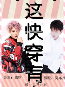 这快穿有毒