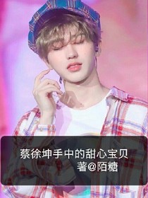 蔡徐坤手中的甜心宝贝