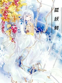 狐妖轉(zhuǎn)