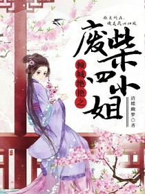 倾城绝艳之废柴四小姐