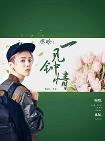 鹿晗：一見(jiàn)鐘情