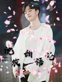 陈立农：沈农甜语论