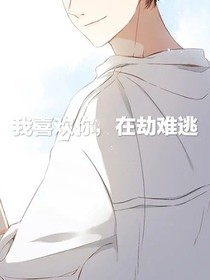 我喜欢你，在劫难逃