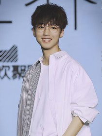 王俊凯:永生永世只爱你