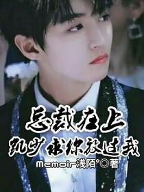 總裁在上：凱少求你放過(guò)我