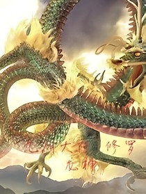 九洲大陸-修羅龍神