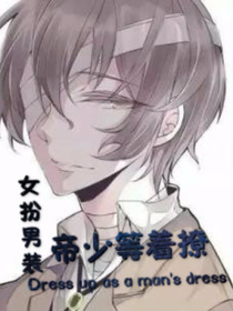 女扮男裝，帝少等著撩