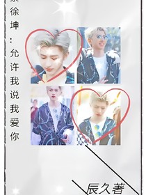 蔡徐坤_允许我说我爱你