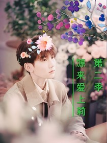 源来爱上莉（二）
