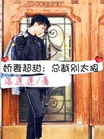 娇妻超甜：总裁别太狠