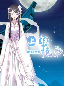 上弦挽歌
