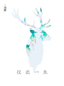 僅此一生