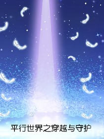 平行世界之穿越與守護(hù)