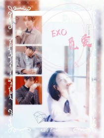 EXO:觅爱