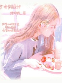 少女倒追計(jì)