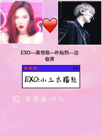 EXO:豪门夺爱