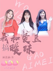 我和愛豆搞曖昧