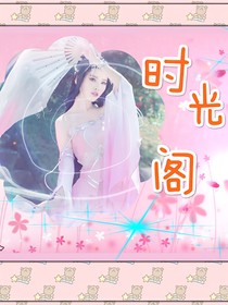 时光阁