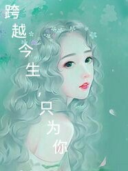 跨越今生，只为你