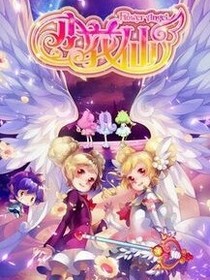 小花仙:愿望
